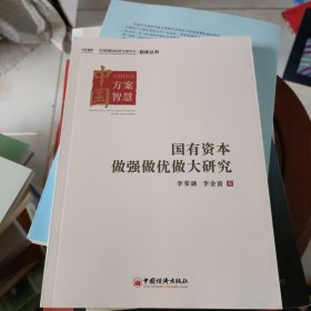 国有资本做强做优做大研究 中国国际经济交流中心智库丛书