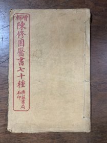 增辑陈修园医书七十种 （神农本草经读 ）民国五年