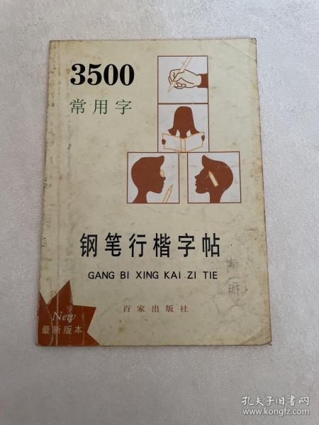 3500常用字钢笔行楷字帖（最新版本）