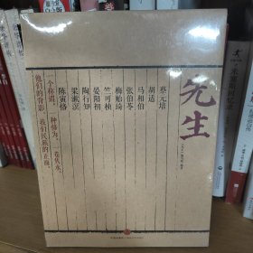 先生：展民国十大先生风骨，为当今教育立镜一面，呼喊十声！傅国涌、熊培云、余世存、张冠生推荐阅读