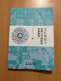 文化视角下民国大学国际化发展研究