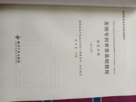 发明专利审查基础教程【检索分册】修订版