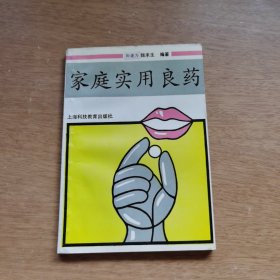 家庭实用良药