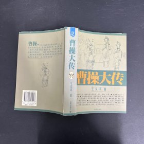 曹操大传【一版一印】