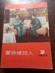 革命接班人1977-02