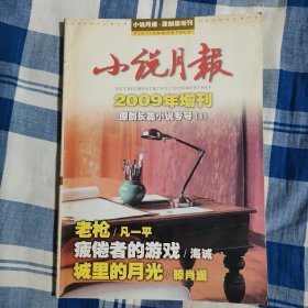 小说月报 2009年增刊 原创长篇小说专号（1）