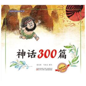 神话300篇