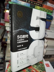 5G时代：什么是5G，它将如何改变世界