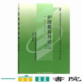 护理教育导论030052011版郑修霞北京大学医学出9787565901034