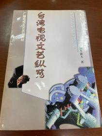 臺(tái)灣電視文藝縱覽