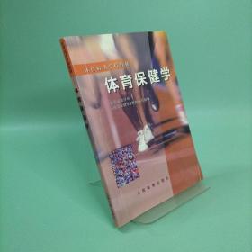 体育运动学校教材：体育保健学