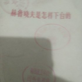 赫鲁晓夫怎样下台的