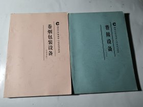 烟草行业复退军人岗前培训教材：卷烟包装设备+卷接设备，2本合售，品好无写划