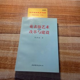 论表演艺术的改革与建设