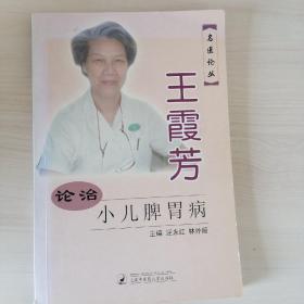 董廷瑶医案，董廷瑶论儿科，中医临床家董廷瑶，董廷瑶儿科医案精选，董氏儿科，董廷瑶幼科撷要，王霞芳小儿脾胃论治