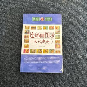 连环画图录1：古代题材