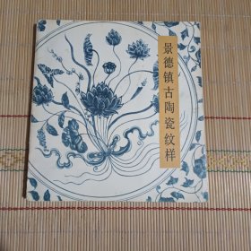 景德镇古陶瓷纹样