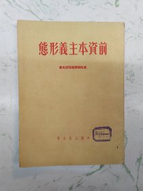 前资本主义形态，一版一印有藏书章自然旧书脊微瑕现货直发