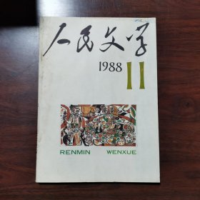 人民文学 1988年 第11期