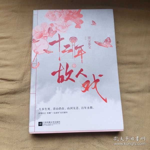 十二年，故人戏：全2册（高人气作家墨宝非宝全新作品）