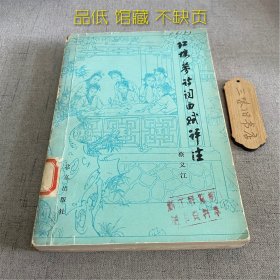 红楼梦诗词曲赋评注（品低 馆藏 不缺页）1979