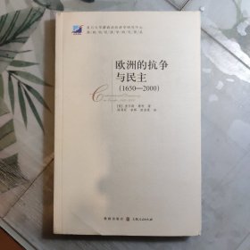 欧洲的抗争与民主（1650-2000）