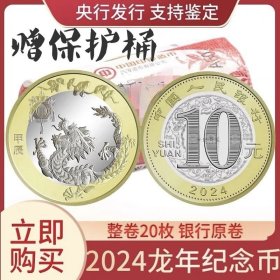 2024年二轮生肖龙年纪念币保真整卷20枚送币桶正品支持银行鉴定！10枚￥226元，20枚￥399元！具体价格联系店家，多买优惠！