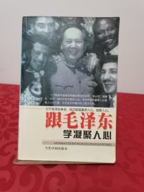 跟毛泽东学凝聚人心