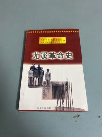 尤溪革命史