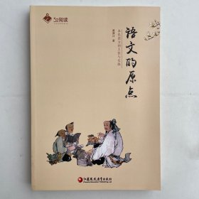 语文的原点：本色语文的主张与实践