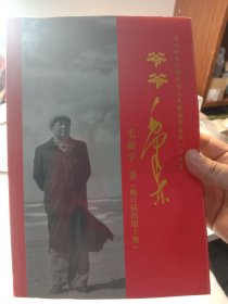 《爷爷毛泽东》 上册 年代:2010年 发行单位:中国盲文出版社 特别说明:二手老本，品相细微破，按图发货，可以学习可以收藏，也可以当个参考资料，更是管理团队和发展企业的有利依据，卖家包老本包真包邮！