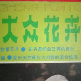 大众花卉 总第23期（《温州盆景欣赏》《万觐棠的盆景艺术》彩页；专题《温州盆景》；江苏省盆景专家万觐棠的事迹；北京园林局总工程师汪菊渊教授的事迹；五针松立枯病及其防治；东北地区米兰的扦插繁殖；江南地区插花扦插管理；美人蕉生长期的成株分栽；怎样保证月季苗移栽成活；微型盆菊的栽培与制作；六月雪的繁殖与管理；月季的切花生产；福建永福花乡专题报道）