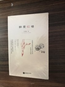 醉爱红楼