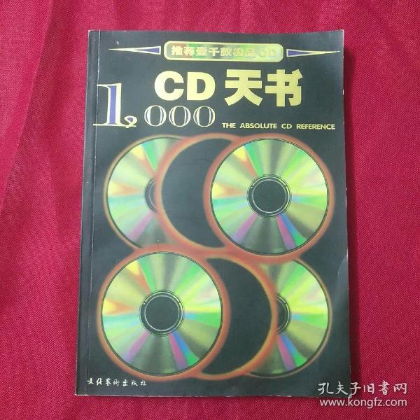 CD天书1000