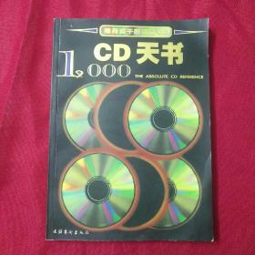 CD天书1000