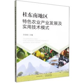 桂东南地区特色农业产业发展及实用技术模式