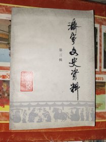 文史资料书籍《济宁文史资料第三辑》大32开！铁橱东4--1（文史2）