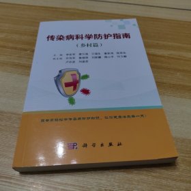 传染病科学防护指南（乡村篇）