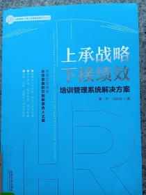 上承战略下接绩效：培训管理系统解决方案