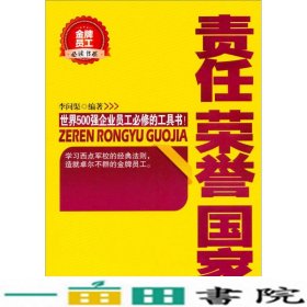 责任荣誉国家李问渠武汉出9787543078734