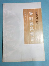 篆刻器具常识