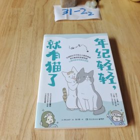 年纪轻轻，就有猫了:日本人气漫画家卵山玉子作品