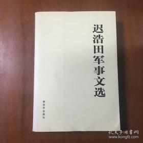 《迟浩田军事文选》迟浩田签名签赠本