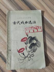 古代戏曲选注