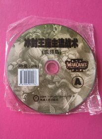 游戏软件：冰封王座主流战术 （视频版，2CD)