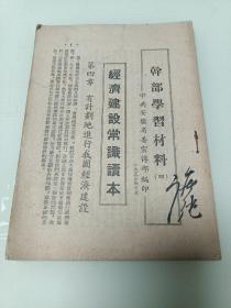 1953年经济建设常识读本~（干部学习材料四)有计划地进行我国经济建设