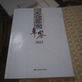 白银市年鉴2023