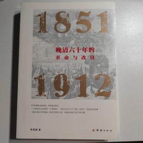 晚清六十年的革命与改良 : 1851—1912