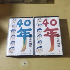 老磁带:40年相声小段精选1.2集 ，两盒合售