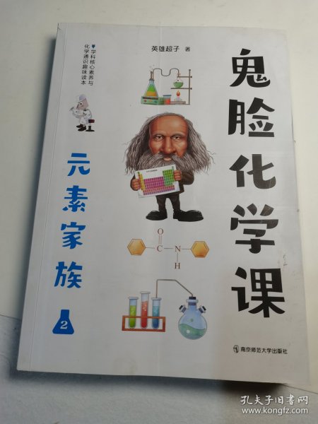 鬼脸化学课元素家族2